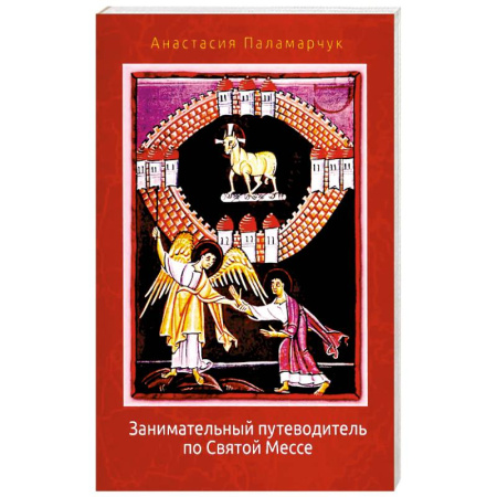 Католичество (католицизм), книга Занимательный путеводитель по Святой Мессе купить по скидке