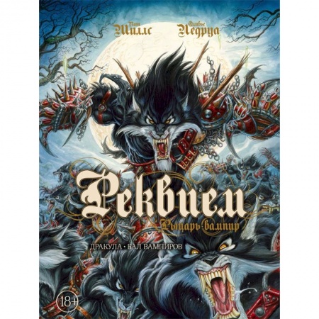 Комиксы. Манга, книга Реквием. Рыцарь-вампир. Том 2. Дракула. Бал вампиров купить по скидке