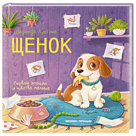 Стихи и загадки для малышей, книга Щенок: история в стихах купить по скидке