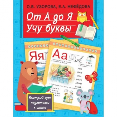 Развитие речи. Чтение, книга От А до Я. Учу буквы купить по скидке