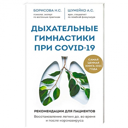 Авторские методики, книга Дыхательные гимнастики при COVID-19. Рекомендации для пациентов. Восстановление легких до, во время и после коронавируса купить по скидке