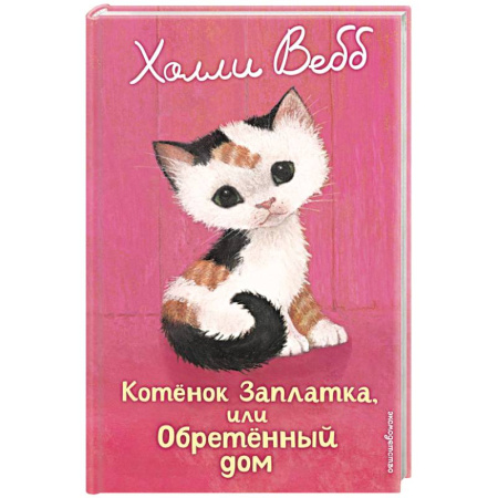 Повести и рассказы о животных, книга Котенок Заплатка, или Обретенный дом купить по скидке