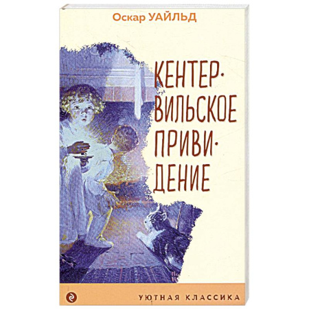 Мистика. Фантастика. Фэнтези, книга Кентервильское привидение купить по скидке