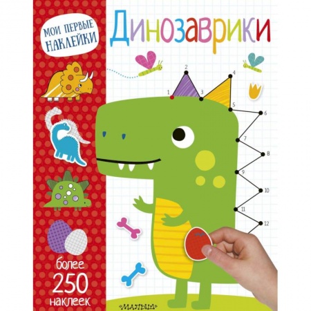 Знакомство с миром, развитие малыша, книга Динозаврики купить по скидке