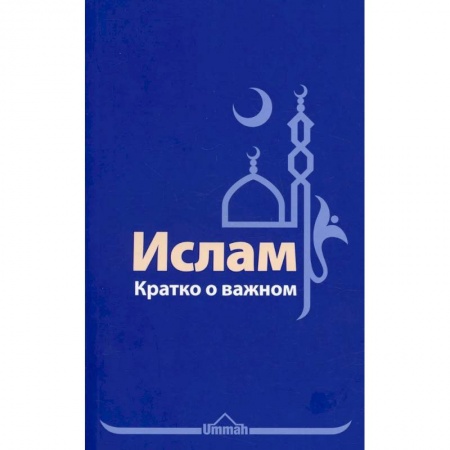 Ислам, книга Ислам. Кратко о важном купить по скидке