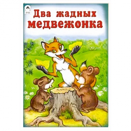 Сказки народов мира, книга Два жадных медвежонка купить по скидке