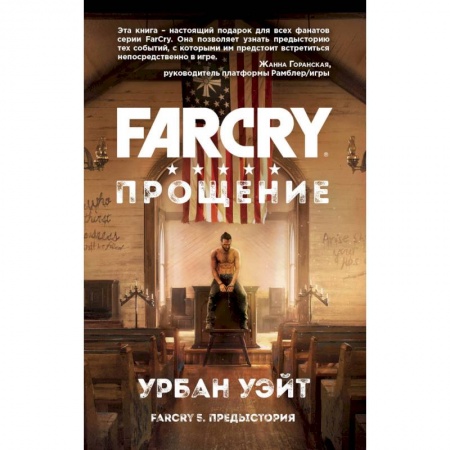 Комиксы. Манга, книга Far Cry. Прощение купить по скидке