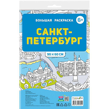 Большая раскраска по цифрам. Санкт-Петербург