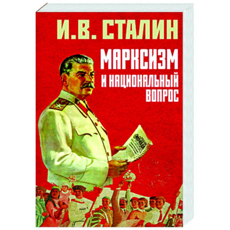 Новая и новейшая история, книга Марксизм и национальный вопрос купить по скидке