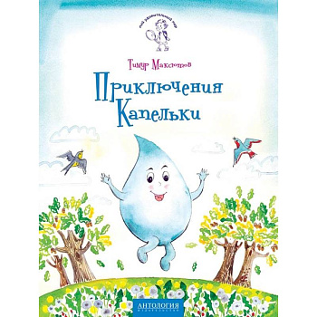 Приключения Капельки