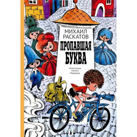 Сказки отечественных писателей, книга Пропавшая буква купить по скидке