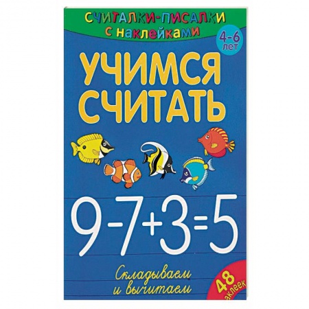 Обучение счету. Математика, книга Учимся считать. Складываем и вычитаем купить по скидке