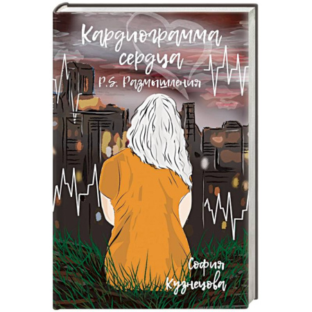 Дневники. Письма. Записки, книга Кардиограмма сердца. P.S. Размышления купить по скидке