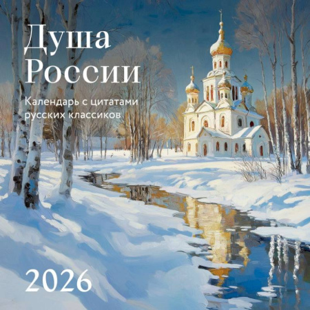 Душа России. Календарь с цитатами русских классиков. Календарь настенный на 2026 год