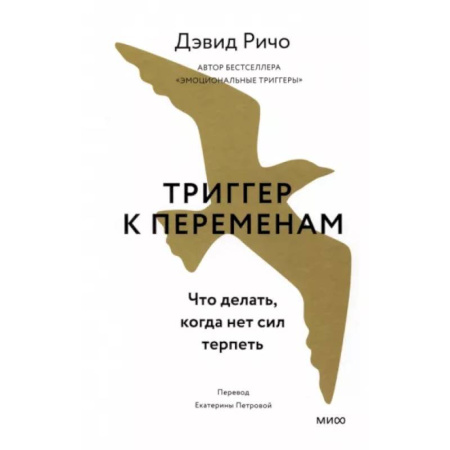 Психологическая практика, книга Триггер к переменам. Что делать, когда нет сил терпеть купить по скидке