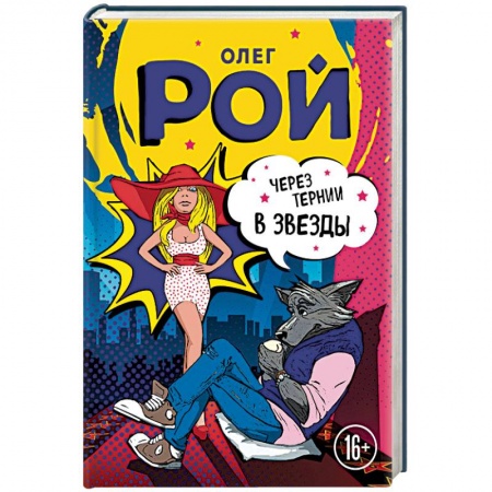 Отечественный любовный роман, книга Через тернии в звезды купить по скидке