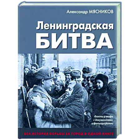 Вторая мировая война (1939-1945), книга Ленинградская битва. Факты и мифы с документами и фотографиями купить по скидке