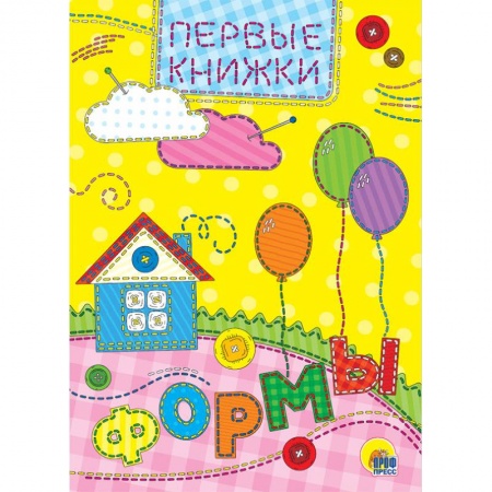 Знакомство с миром, развитие малыша, книга Формы купить по скидке