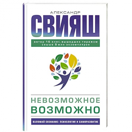 Практическая психология, книга Невозможное возможно купить по скидке