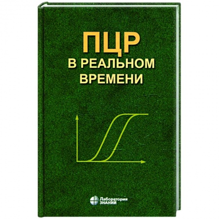 Другие болезни, книга ПЦР в реальном времени купить по скидке