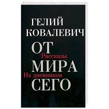 Русская современная проза, книга От мира сего: Рассказы. Из дневников купить по скидке