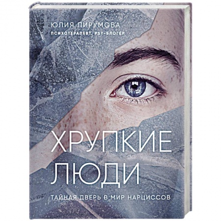 Психология личности, книга Хрупкие люди. Тайная дверь в мир нарциссов купить по скидке
