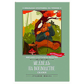 Медведь на воеводстве: сказки