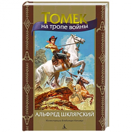 Приключения. Детективы, книга Томек на тропе войны купить по скидке