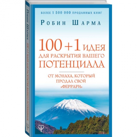 Педагогика, книга 100 + 1 идея для раскрытия вашего потенциала от монаха, который продал свой 'феррари' купить по скидке
