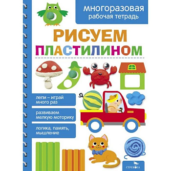 Рисуем пластилином. Многоразовая рабочая тетрадь