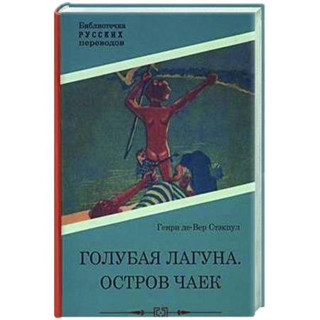 Зарубежная классика, книга Голубая Лагуна. Остров чаек купить по скидке