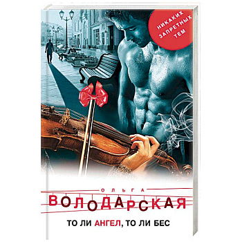 То ли ангел, то ли бес