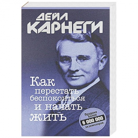 Практическая психология, книга Как перестать беспокоиться и начать жить купить по скидке