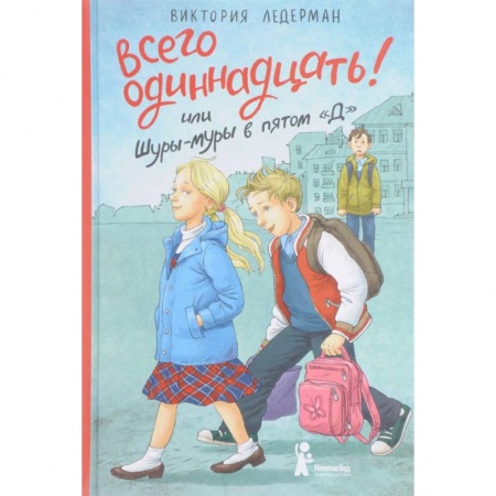 Романтическая проза, книга Всего одиннадцать! или Шуры-муры в пятом 'Д' купить по скидке