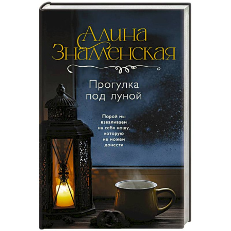 Русская современная проза, книга Прогулка под луной купить по скидке