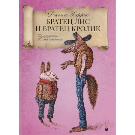 Сказки зарубежных писателей, книга Братец Лис и Братец кролик: сказки купить по скидке