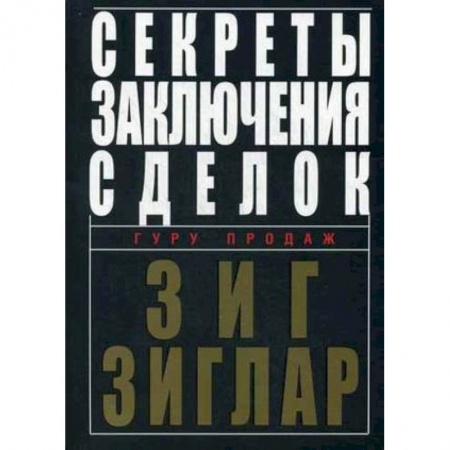 Управление продажами. Мерчандайзинг, книга Секреты заключения сделок купить по скидке
