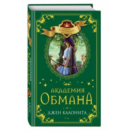 Мистика. Фантастика. Фэнтези, книга Академия обмана купить по скидке