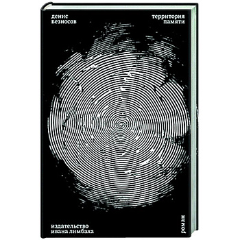 Территория памяти