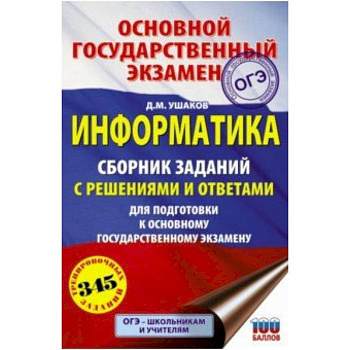 ОГЭ. Информатика. Сборник заданий с решениями и ответами для подготовки к основному государственному ОГЭ. Информатика. Сборник заданий с решениями и ответами для подготовки к основному государственному