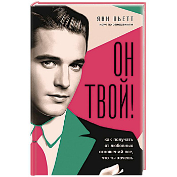 Он твой! Как получать от любовных отношений все, что ты хочешь