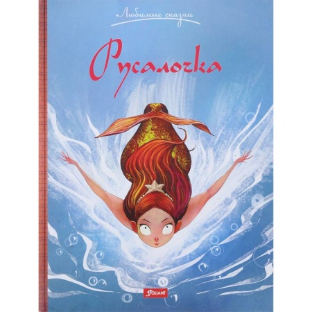 Сказки зарубежных писателей, книга Русалочка купить по скидке