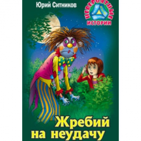Приключения. Детективы, книга Жребий на неудачу купить по скидке