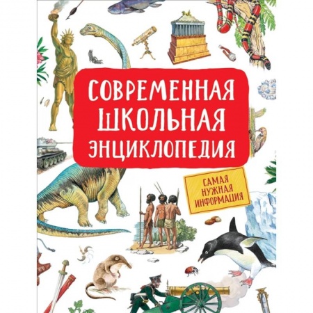 Все обо всем. Универсальные энциклопедии, книга Современная школьная энциклопедия купить по скидке