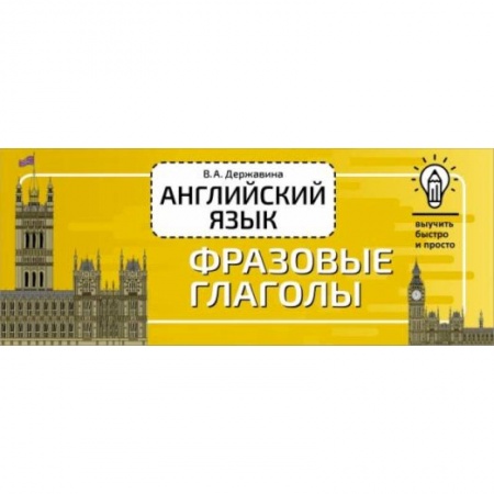 Разговорники, книга Английский язык. Фразовые глаголы купить по скидке