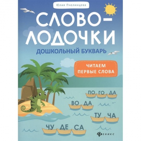 Развитие речи. Чтение, книга Словолодочки. Дошкольный букварь. Читаем первые слова купить по скидке