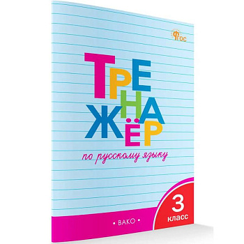 Тренажёр по русскому языку 3 класс. НОВЫЙ ФГОС