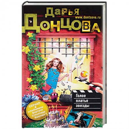 Исторический детектив, книга Голое платье звезды купить по скидке