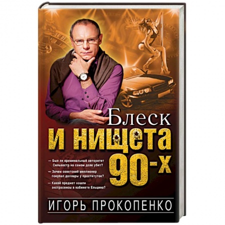 Книги, книга Блеск и нищета 90-х купить по скидке