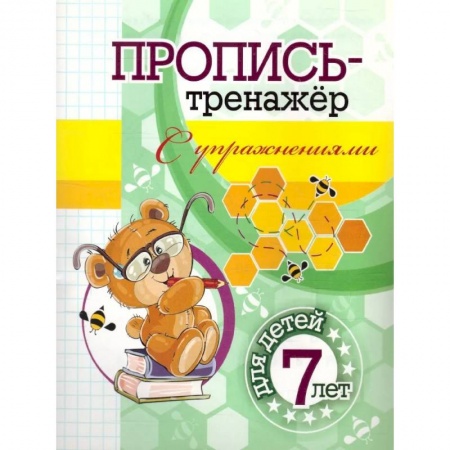 Письмо, мелкая моторика, книга Пропись-тренажер с упражнениями купить по скидке